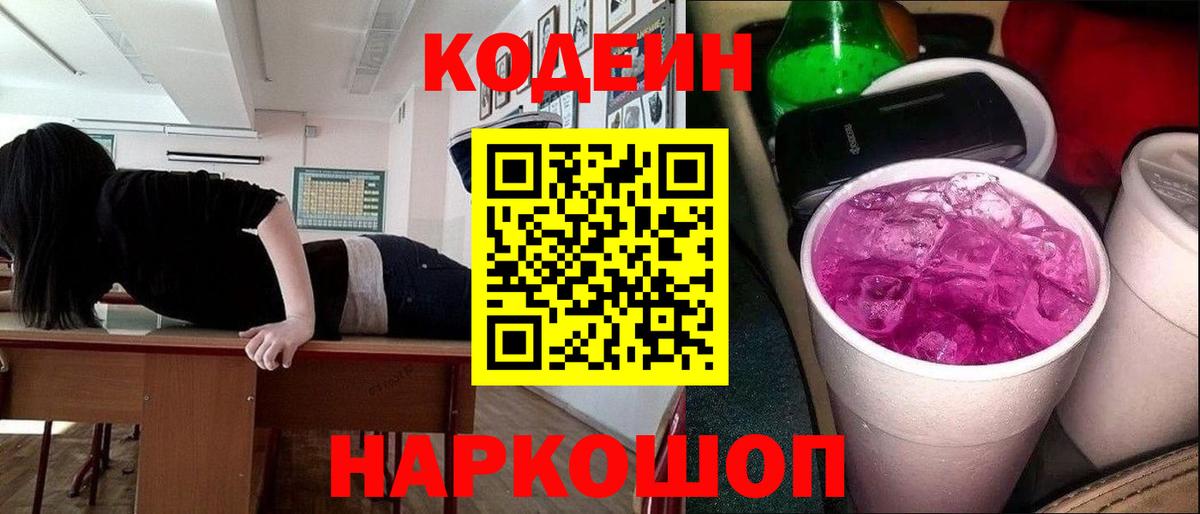 Кодеин Purple Drank Когалым